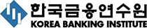 한국금융연수원 로고