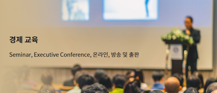 경제 교육 Seminar, Executive Conference, 온라인, 방송 및 출판
